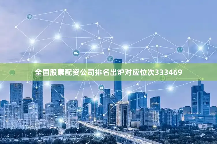 全国股票配资公司排名出炉对应位次333469