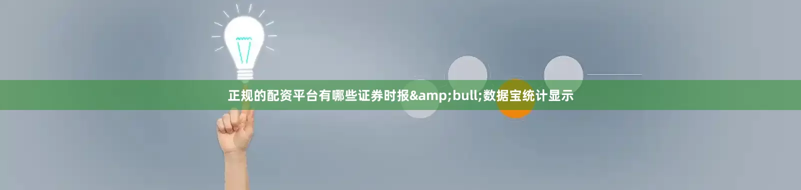 正规的配资平台有哪些证券时报&bull;数据宝统计显示