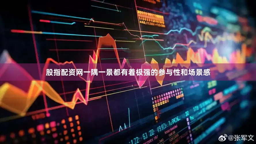 股指配资网一隅一景都有着极强的参与性和场景感