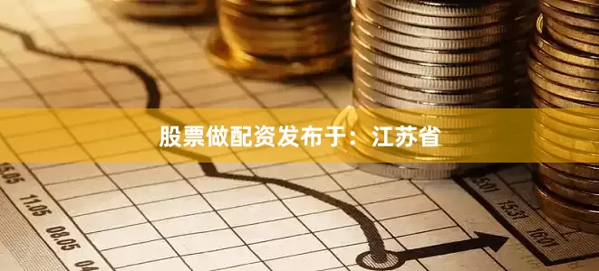 股票做配资发布于：江苏省