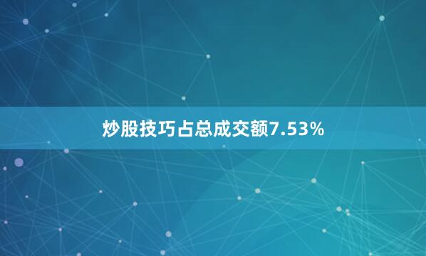 炒股技巧占总成交额7.53%