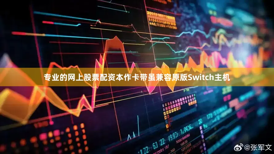 专业的网上股票配资本作卡带虽兼容原版Switch主机