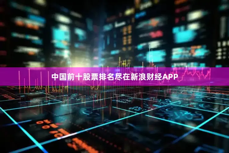 中国前十股票排名尽在新浪财经APP