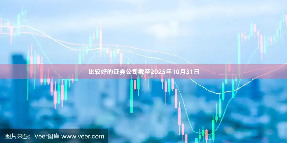 比较好的证券公司截至2025年10月31日