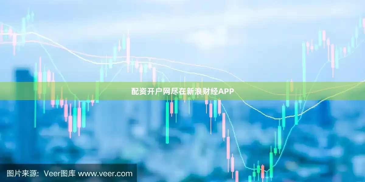 配资开户网尽在新浪财经APP