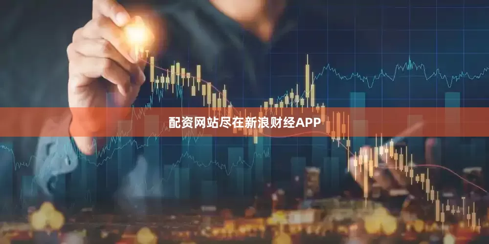 配资网站尽在新浪财经APP
