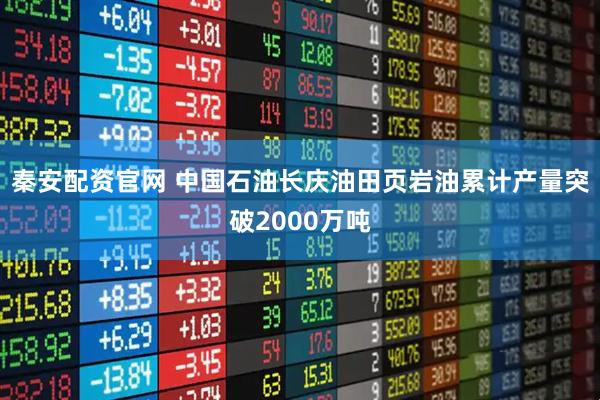 秦安配资官网 中国石油长庆油田页岩油累计产量突破2000万吨